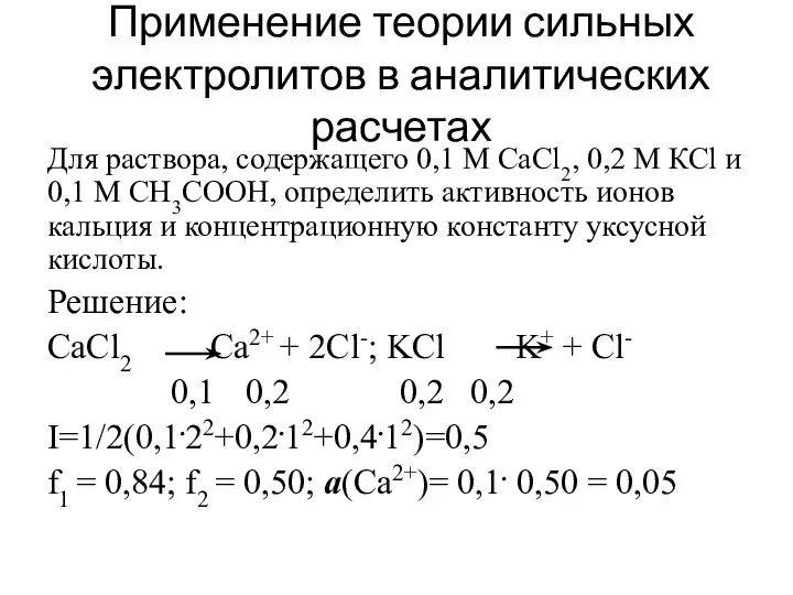 Применение теории сильных электролитов в аналитических расчетах Для раствора, содержащего 0,1
