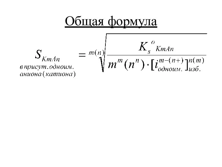 Общая формула