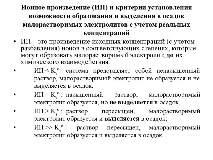 Ионное произведение (ИП) и критерии установления возможности образования и выделения в