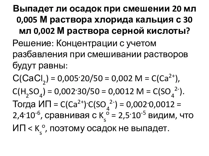 Выпадет ли осадок при смешении 20 мл 0,005 М раствора хлорида