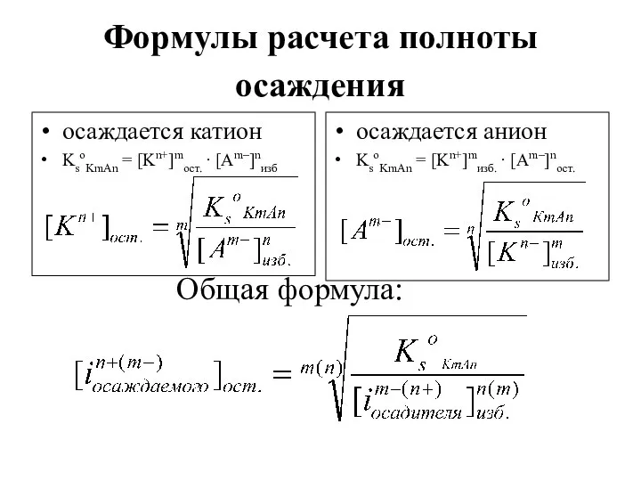 Формулы расчета полноты осаждения осаждается катион KsoKmAn = [Kn+]mост. ∙ [Am–]nизб