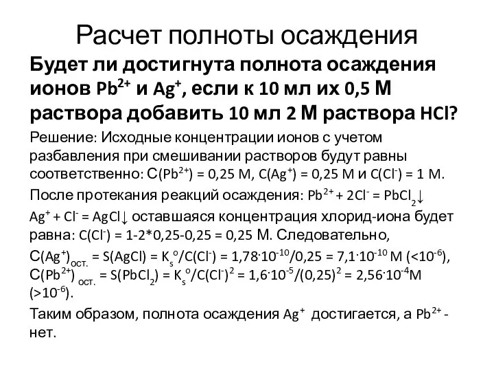 Расчет полноты осаждения Будет ли достигнута полнота осаждения ионов Pb2+ и