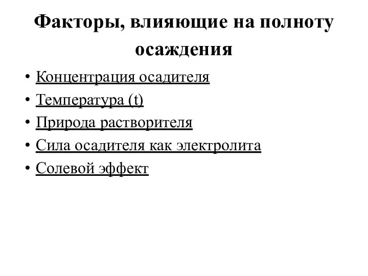 Факторы, влияющие на полноту осаждения Концентрация осадителя Температура (t) Природа растворителя