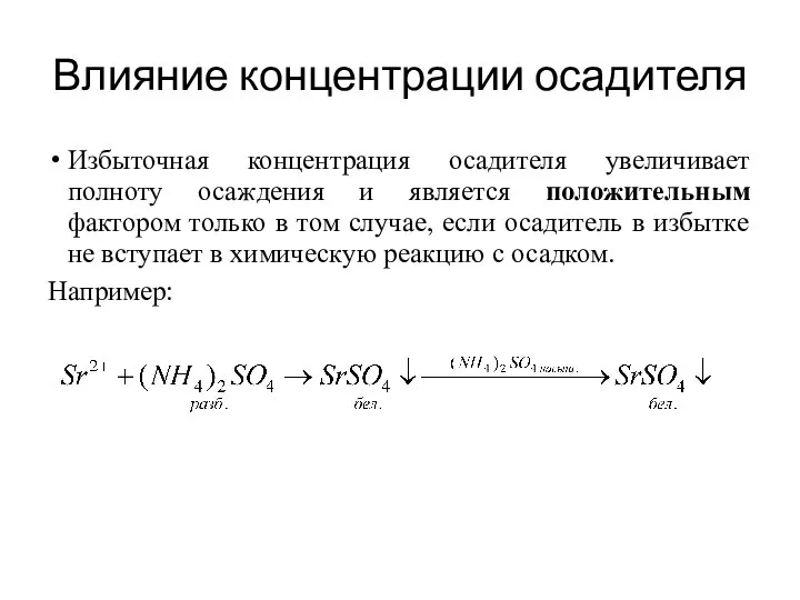 Влияние концентрации осадителя Избыточная концентрация осадителя увеличивает полноту осаждения и является