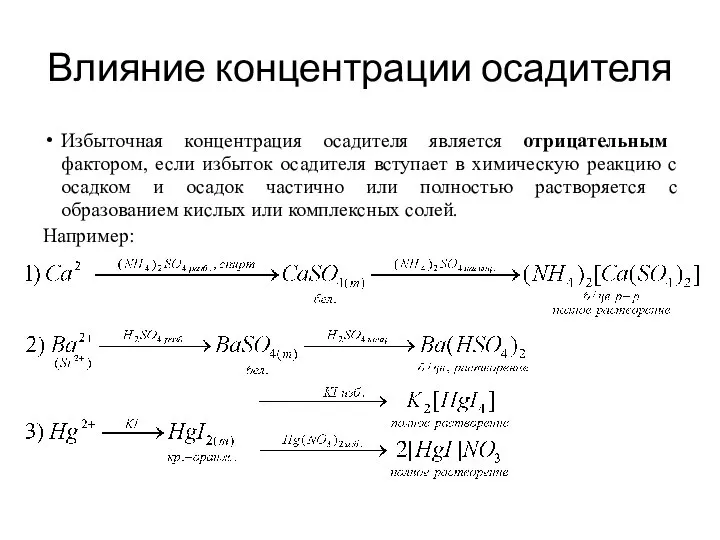 Влияние концентрации осадителя Избыточная концентрация осадителя является отрицательным фактором, если избыток