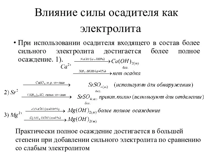 Влияние силы осадителя как электролита При использовании осадителя входящего в состав