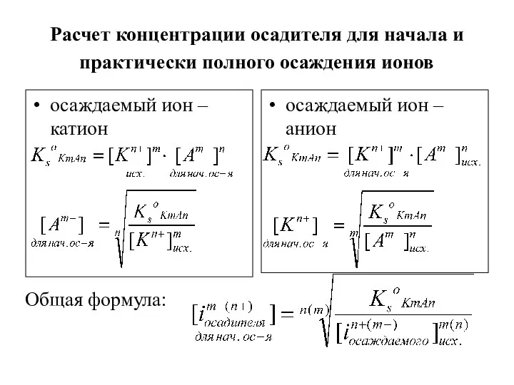 Расчет концентрации осадителя для начала и практически полного осаждения ионов осаждаемый