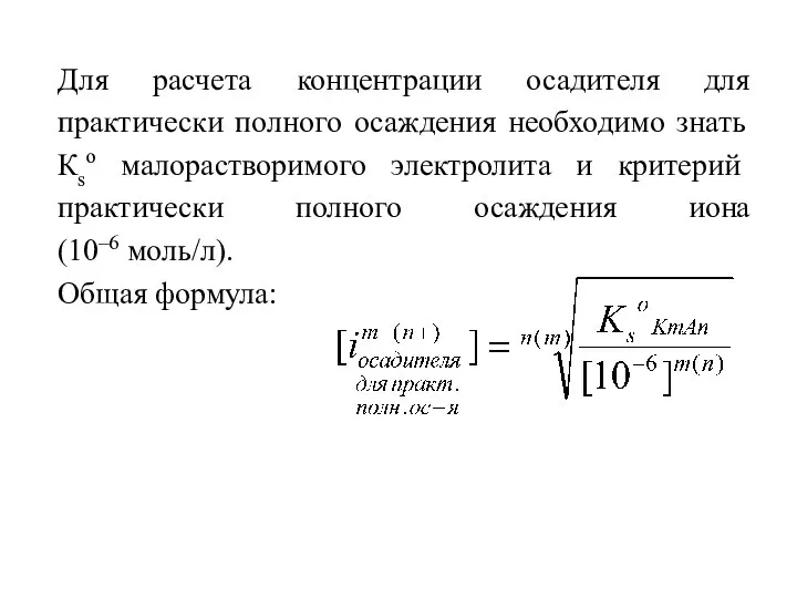 Для расчета концентрации осадителя для практически полного осаждения необходимо знать Кso