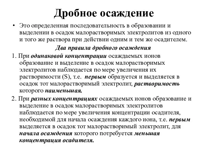 Дробное осаждение Это определенная последовательность в образовании и выделении в осадок