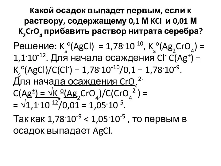 Kакой осадок выпадет первым, если к раствору, содержащему 0,1 М KCl