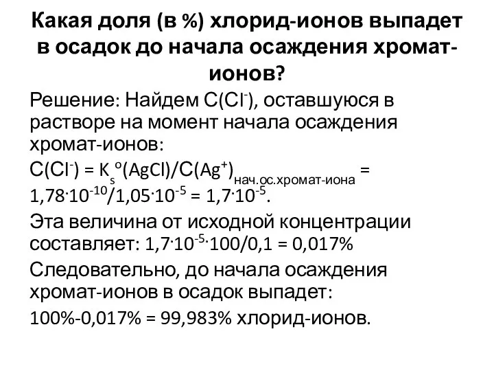 Какая доля (в %) хлорид-ионов выпадет в осадок до начала осаждения