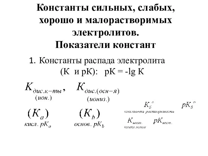 Константы сильных, слабых, хорошо и малорастворимых электролитов. Показатели констант Константы распада