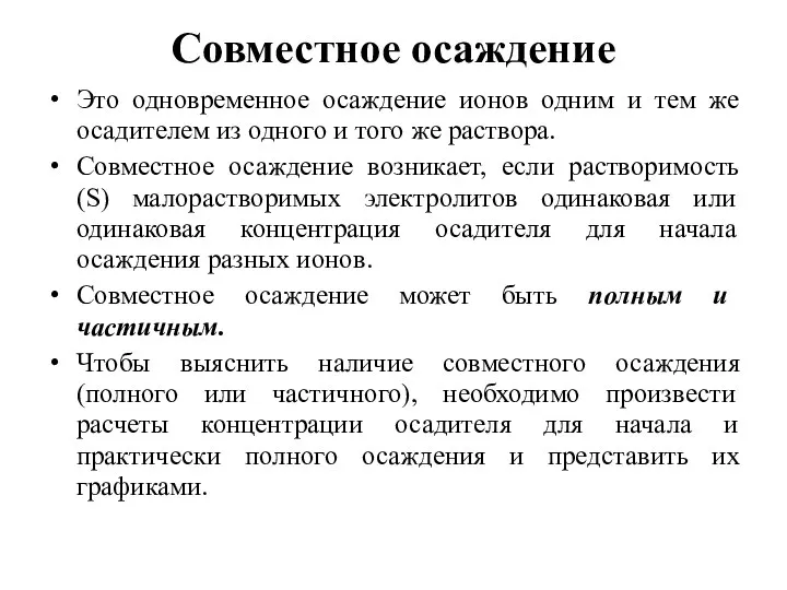 Совместное осаждение Это одновременное осаждение ионов одним и тем же осадителем