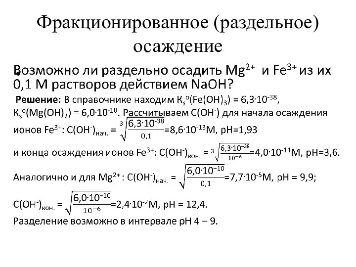 Фракционированное (раздельное) осаждение