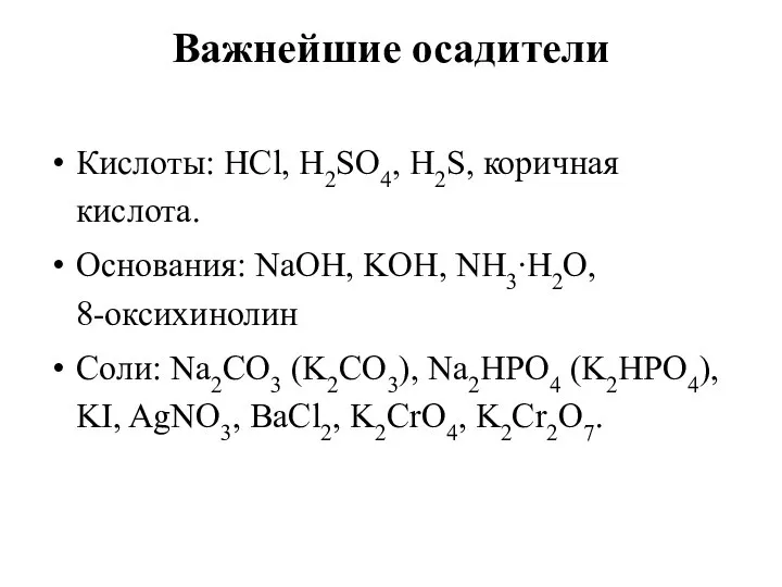 Важнейшие осадители Кислоты: HCl, H2SO4, H2S, коричная кислота. Основания: NaOH, KOH,