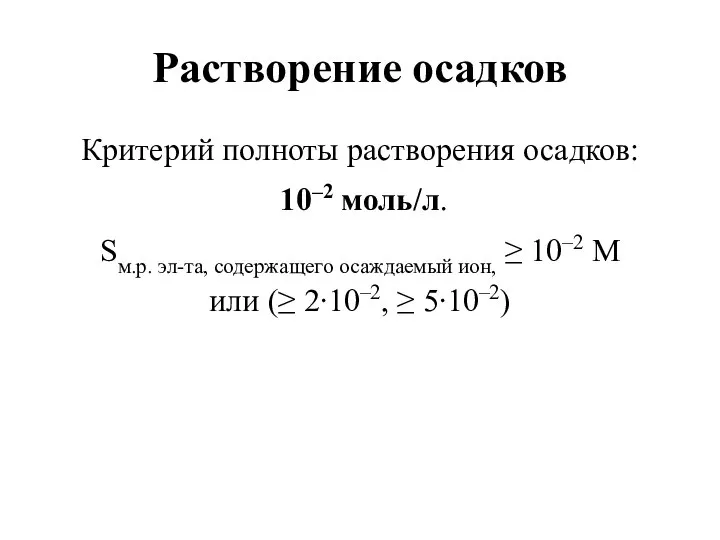 Растворение осадков Критерий полноты растворения осадков: 10–2 моль/л. Sм.р. эл-та, содержащего