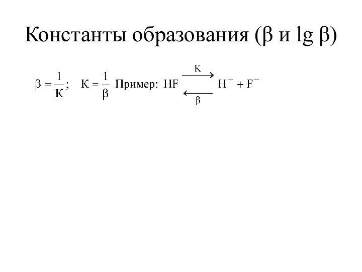 Константы образования (β и lg β)