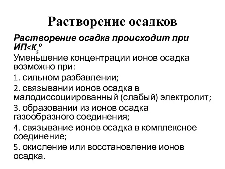 Растворение осадков Растворение осадка происходит при ИП Уменьшение концентрации ионов осадка