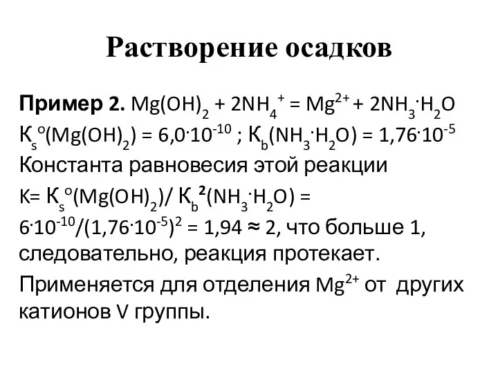 Растворение осадков Пример 2. Mg(OH)2 + 2NH4+ = Mg2+ + 2NH3.H2O