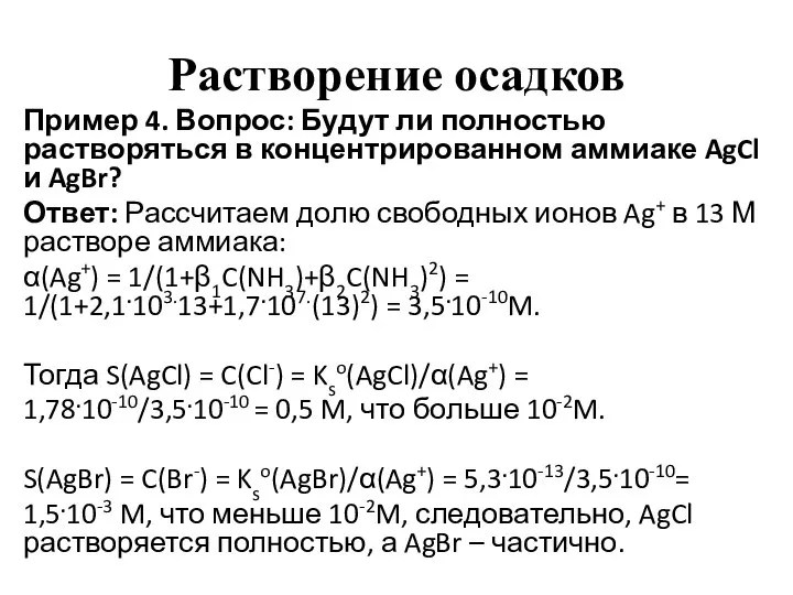 Растворение осадков Пример 4. Вопрос: Будут ли полностью растворяться в концентрированном