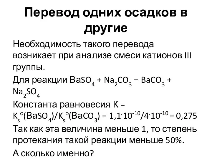 Перевод одних осадков в другие Необходимость такого перевода возникает при анализе