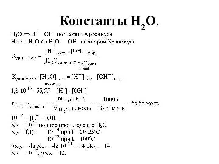 Константы H2O.