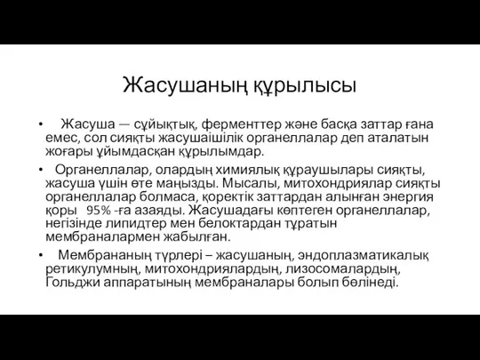 Жасушаның құрылысы Жасуша — сұйықтық, ферменттер және басқа заттар ғана емес,