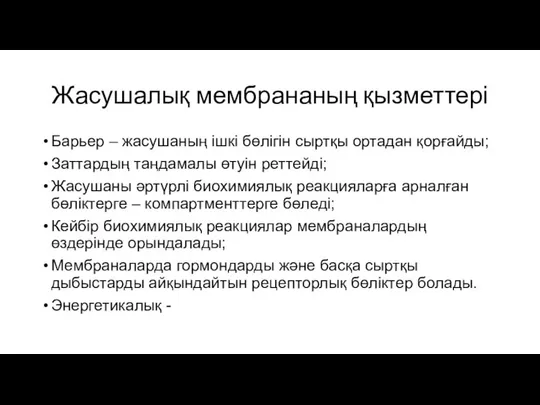 Жасушалық мембрананың қызметтері Барьер – жасушаның ішкі бөлігін сыртқы ортадан қорғайды;