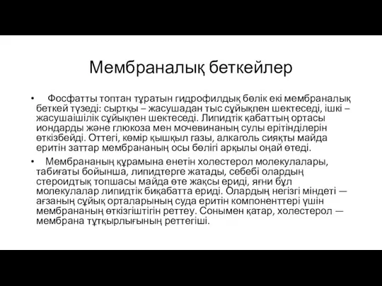 Мембраналық беткейлер Фосфатты топтан тұратын гидрофилдық бөлік екі мембраналық беткей түзеді: