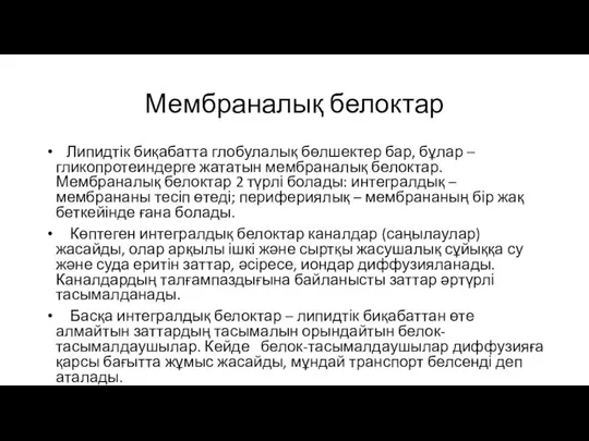 Мембраналық белоктар Липидтік биқабатта глобулалық бөлшектер бар, бұлар – гликопротеиндерге жататын