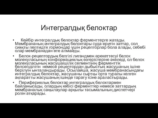 Интегралдық белоктар Кейбір интегралдық белоктар ферменттерге жатады. Мембрананың интегралдық белоктары суда