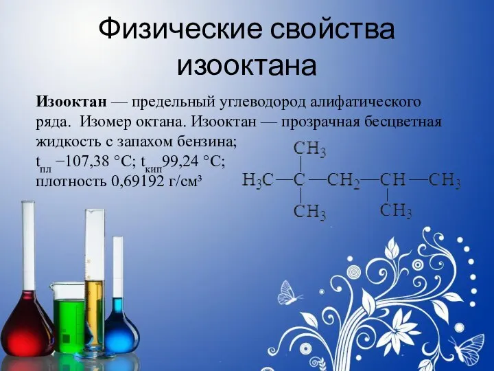 Физические свойства изооктана Изооктан — предельный углеводород алифатического ряда. Изомер октана.