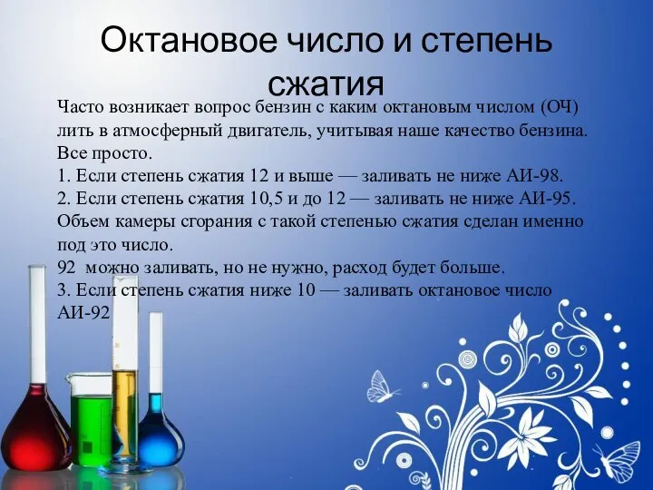 Октановое число и степень сжатия Часто возникает вопрос бензин с каким