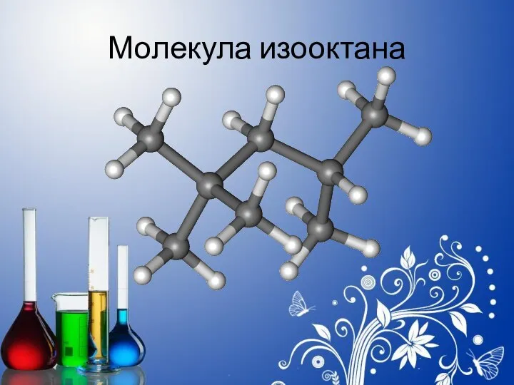 Молекула изооктана