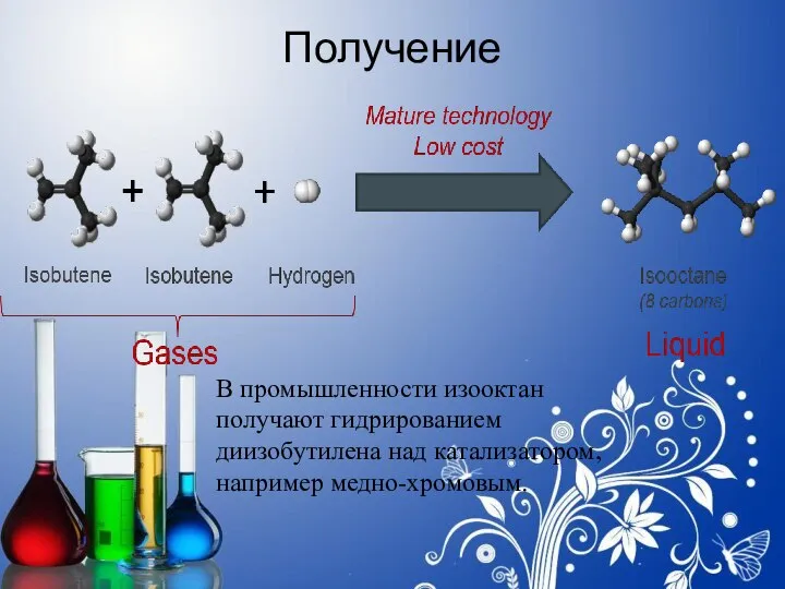 Получение В промышленности изооктан получают гидрированием диизобутилена над катализатором, например медно-хромовым.