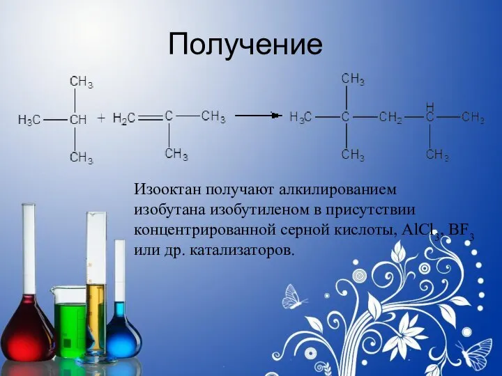 Получение Изооктан получают алкилированием изобутана изобутиленом в присутствии концентрированной серной кислоты, AlCl3, BF3 или др. катализаторов.