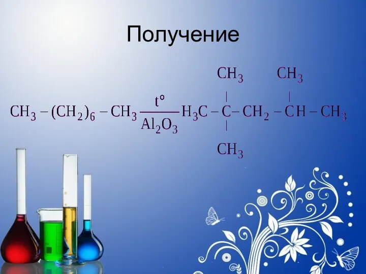 Получение