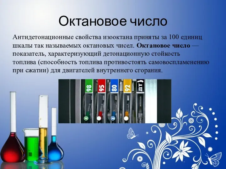 Октановое число Антидетонационные свойства изооктана приняты за 100 единиц шкалы так