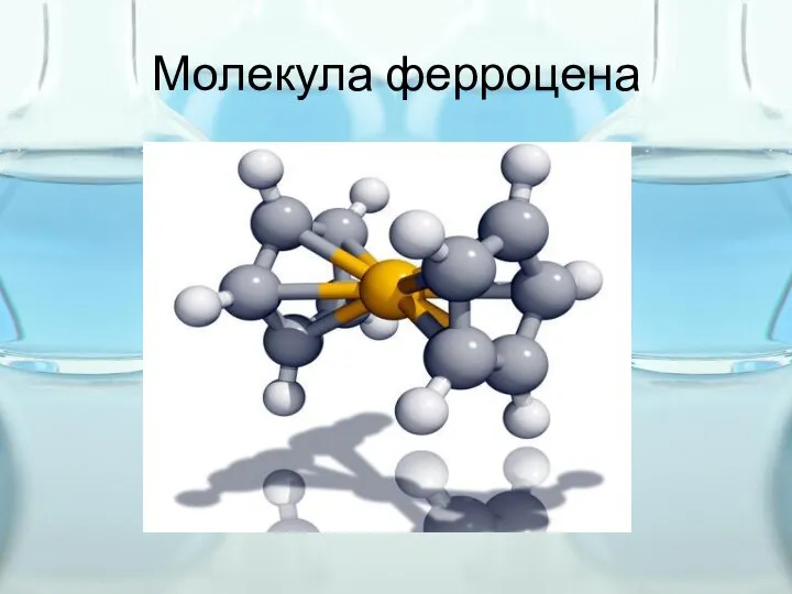 Молекула ферроцена