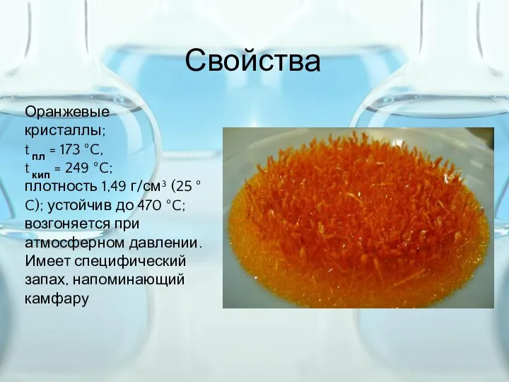 Свойства Оранжевые кристаллы; t пл = 173 °C, t кип =
