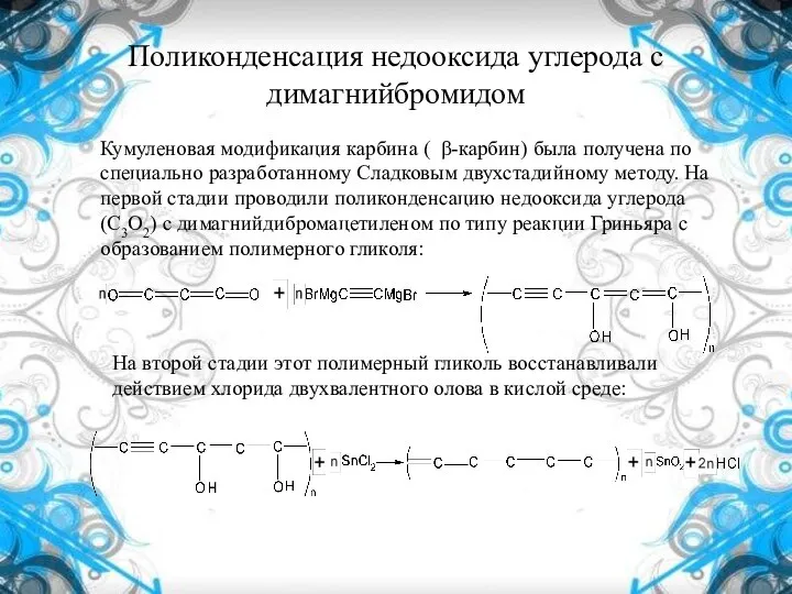 Поликонденсация недооксида углерода с димагнийбромидом Кумуленовая модификация карбина ( β-карбин) была