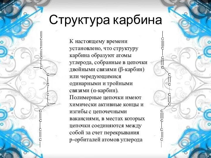 Структура карбина К настоящему времени установлено, что структуру карбина образуют атомы