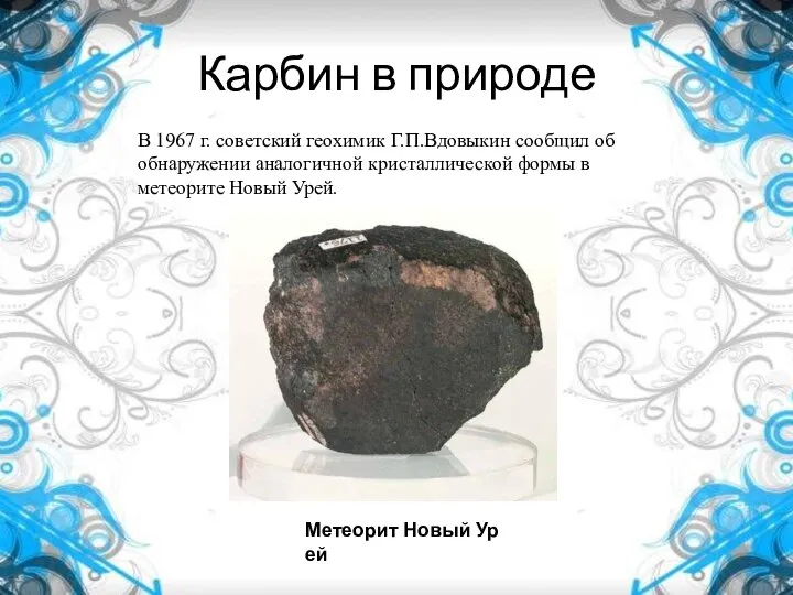 Карбин в природе Метеорит Новый Урей В 1967 г. советский геохимик
