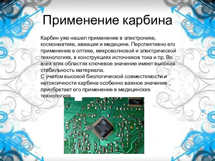 Применение карбина Карбин уже нашел применение в электронике, космонавтике, авиации и