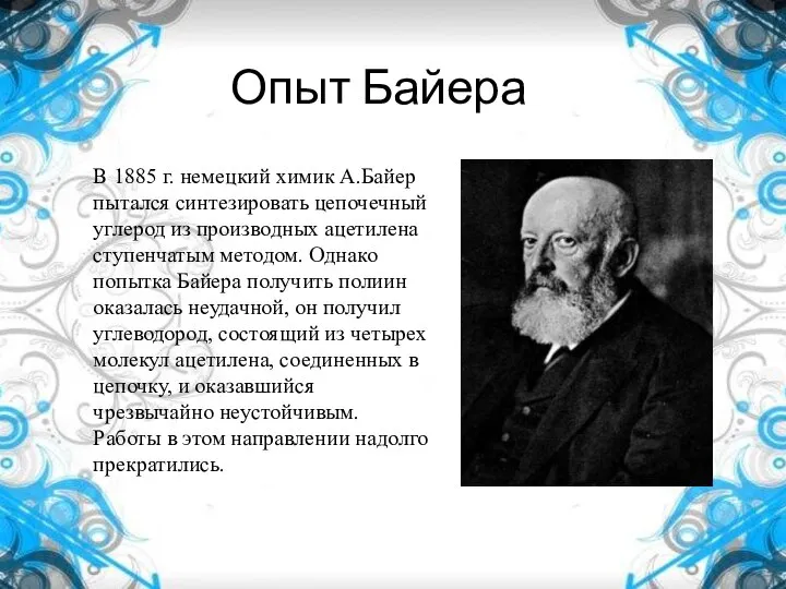 Опыт Байера В 1885 г. немецкий химик А.Байер пытался синтезировать цепочечный