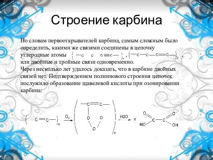 Строение карбина По словам первооткрывателей карбина, самым сложным было определить, какими