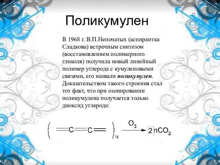 Поликумулен В 1968 г. В.П.Непочатых (аспирантка Сладкова) встречным синтезом (восстановлением полимерного