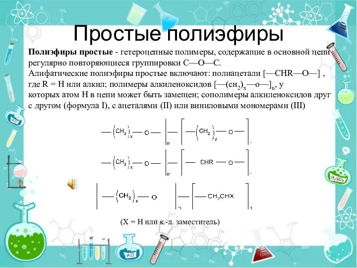 Простые полиэфиры Полиэфиры простые - гетероцепные полимеры, содержащие в основной цепи