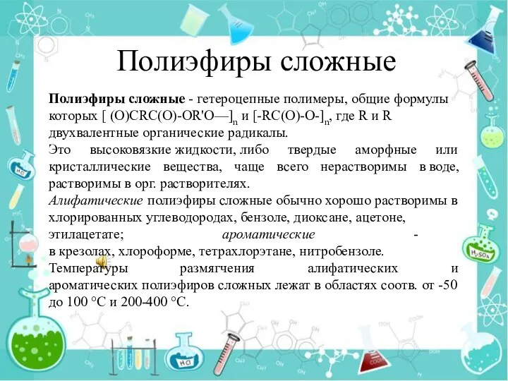 Полиэфиры сложные Полиэфиры сложные - гетероцепные полимеры, общие формулы которых [