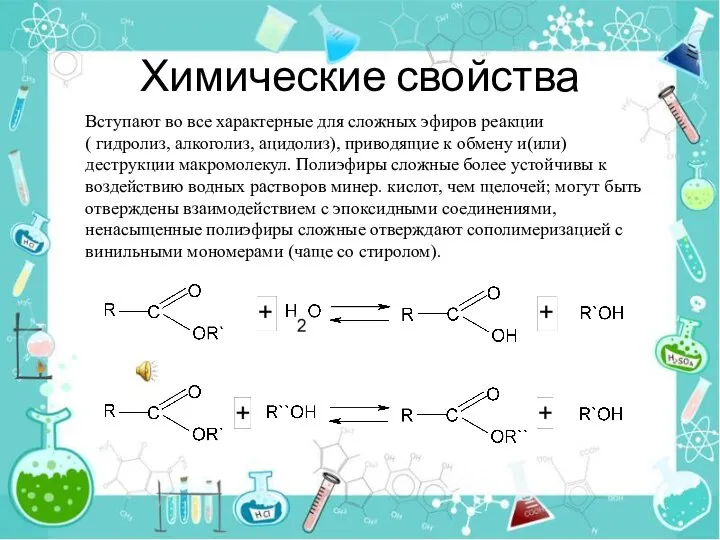 Химические свойства Вступают во все характерные для сложных эфиров реакции (